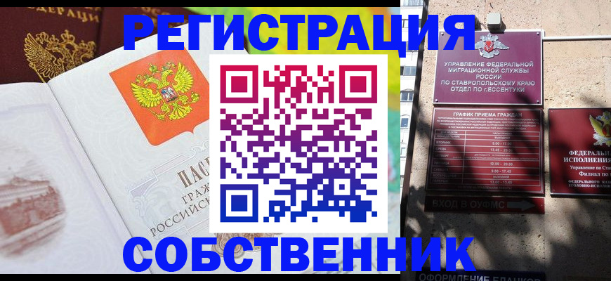 временная прописка в Светлограде