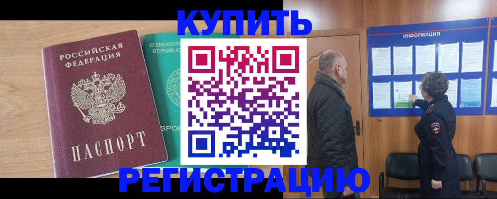 прописка регистрация в Светлограде