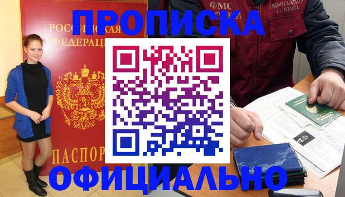 прописка 2025 в Светлограде